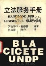 立法服务手册   1992  PDF电子版封面  7562007489  （美）塞德曼（Seidman，R.B.）著；赵庆培，扬华译 