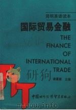 国际贸易金融  英汉对照   1990  PDF电子版封面  7800041581  诸葛霖主编 