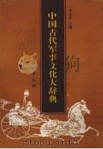 中国古代军事文化大辞典   1992  PDF电子版封面  7800151964  陈高春主编 