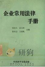企业常用法律手册   1989  PDF电子版封面    吴存义高玉田等主编 