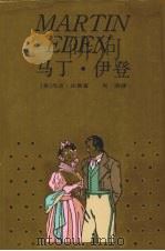 马丁·伊登   1990  PDF电子版封面  7532709353  （美）杰克·伦敦（Jack London）著；吴 劳译 