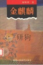 金麒麟   1996  PDF电子版封面  7541964387  刘明琪著 
