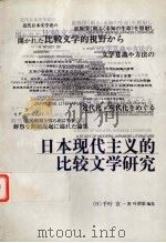 日本现代主义的比较文学研究   1997  PDF电子版封面  7500421605  （日）千叶宣一著；叶渭渠编选 