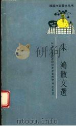 朱鸿散文选（1989 PDF版）
