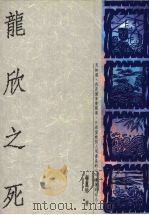 龙欣之死   1990  PDF电子版封面  9576220432  颜昆阳著 