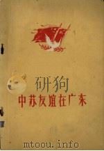 中苏友谊在广东（1960 PDF版）