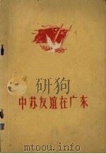 中苏友谊在广东   1960  PDF电子版封面    广东省广州市中苏友好协会编 