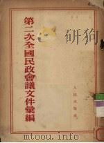 第二次全国民政会议文件汇编   1954  PDF电子版封面    中央人民政府内务部办公厅辑 