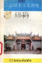 三山国王文化透视   1996  PDF电子版封面  7810361384  吴金夫编著 