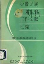 少数民族计划生育工作文献汇编   1992  PDF电子版封面    国家计划生育委员会政策法规司编 