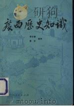 广西历史知识（1990 PDF版）