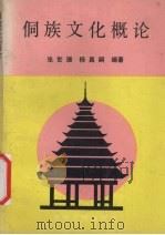 侗族文化概论   1992  PDF电子版封面  7221027099  张世珊，杨昌嗣著 