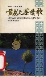 黄龙九寨情歌（1991 PDF版）