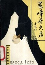 翠峰寻香录  利川小曲探索（1991 PDF版）