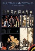 中国民族民俗故事：2（1991 PDF版）