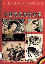 中国民族民俗故事  1（1991 PDF版）
