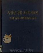 吉林省廷边朝鲜族自治州   1959  PDF电子版封面  M8136·42   