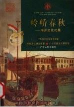 岭峤春秋  海洋文化论集   1997  PDF电子版封面  7218025692  广东炎黄文化研究会编 