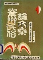 贵州民俗论文集   1989  PDF电子版封面  7504003093  贵州民间文艺家协会主编 