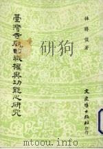 台湾寺庙的职权与功能的研究（ PDF版）