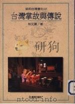 台湾掌故与传说   1992  PDF电子版封面    林文龙著 