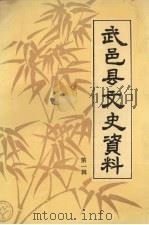 武邑县文史资料  第1辑（1993 PDF版）