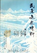 民乐文史资料  第2辑   1997  PDF电子版封面    中国人民政治协商会议甘肃省民乐县委员会编 