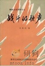 博野文史资料之七  战斗的歌声   1985  PDF电子版封面    博野县政协文史资料委员会印 