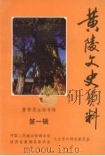 黄陵文史资料  第1辑  黄帝及古柏专辑（1986 PDF版）