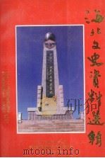 海北文史资料  第3辑   1997  PDF电子版封面    中国人民政治协商会议青海省海北藏族自治州委员会文史资料委员会 