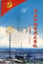 中共沁阳党史大事记  1995-1996（1997 PDF版）