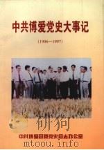 中共博爱党史大事记  1996-1997（1999 PDF版）