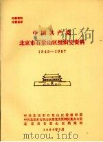 中国共产党北京市石景山区组织史资料  1949-1987（1989 PDF版）