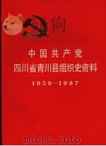 中国共产党四川省青川县组织史资料  1939-1987（1992 PDF版）