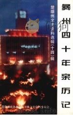 楚雄州文史资料选辑  第14辑  彝州四十年亲历记（1997年12月 PDF版）