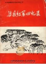 中共渠县地方党史资料丛书  渠县红军回忆录   1986  PDF电子版封面    中共渠县县委党史工作委员会 