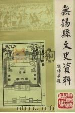 无锡县文史资料  第9辑（1991 PDF版）