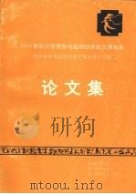 1994年四川骨伤与运动创伤论文报告会：郑怀贤学术思想及医疗体系研讨专题论文集   1994  PDF电子版封面    成都体育学院学报编辑部编辑 