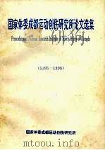 国家体委成都运动创伤研究所论文选集  1995-1996     PDF电子版封面    国家体委成都运动创伤研究所 