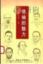 领袖的魅力   1999  PDF电子版封面  7224052493  刘光永著 