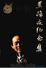 马蹄疾纪念集   1998  PDF电子版封面  7220041969  陈漱渝主编 