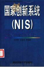 国家创新系统 NIS 理论与中国的实践   1999  PDF电子版封面  756051068X  刘洪涛等著 