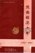 陕西经济十年  1931-1941（ PDF版）
