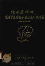 陕西省陇县农业资源调查和农业区划报告集（1986 PDF版）