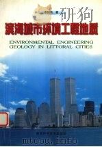 滨海城市环境工程地质   1999  PDF电子版封面  7536931239  李相然著 