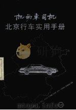 机动车司机北京行车实用手册（1995 PDF版）