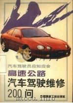 高速公路汽车驾驶维修200问（1994 PDF版）