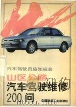 山区公路汽车驾驶维修200问   1994  PDF电子版封面  7800903273  周振谟，何兴火编著 