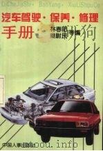 汽车驾驶保养修理手册（1995 PDF版）