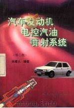 汽车发动机电控汽油喷射系统（1996 PDF版）